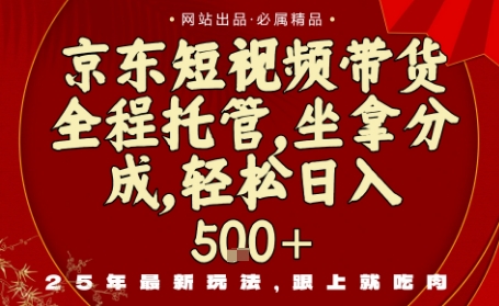 京东短视频带货，新玩法，0门槛，做就有米，无需剪辑，无需选品【揭秘】白米粥资源网-汇集全网副业资源白米粥资源网