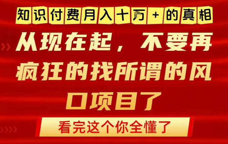 知识付费月入10个W的真相，做网创项目这一个就够了，不要再疯狂的找所谓的风口项目【揭秘】白米粥资源网-汇集全网副业资源白米粥资源网