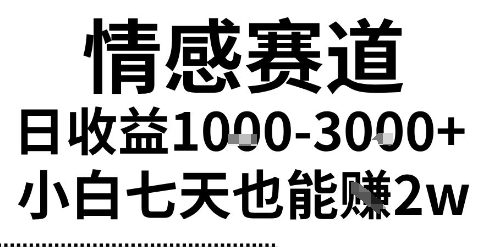 2025最新风口情感无脑暴力掘金项目，新人操作一周挣了2W，长期稳定小白可做【揭秘】白米粥资源网-汇集全网副业资源白米粥资源网