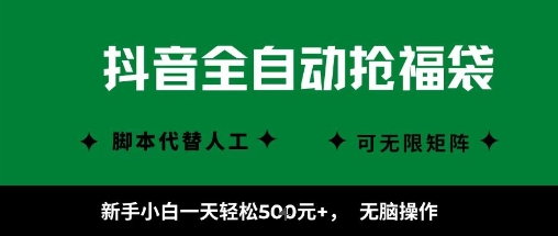 抖音全自动抢福袋项目，新手小白一天轻松5张+，无脑操作，看完直接可以上手【揭秘】白米粥资源网-汇集全网副业资源白米粥资源网