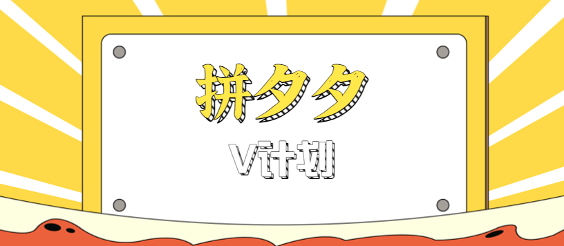 拼夕夕无脑搬砖项目，多多V计划看完直接可以上手，新手小白一天轻松200+白米粥资源网-汇集全网副业资源白米粥资源网