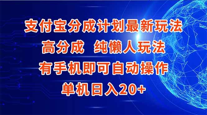 （15108期）支付宝分成计划最新玩法，高成分 纯懒人玩法，有手机即可操作 单机日入20+白米粥资源网-汇集全网副业资源白米粥资源网