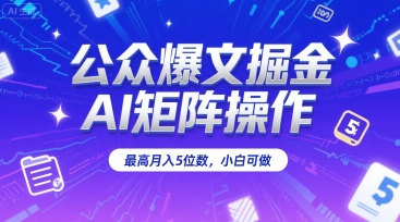公众爆文掘金，AI矩阵操作，最高月入5位数，小白可做白米粥资源网-汇集全网副业资源白米粥资源网