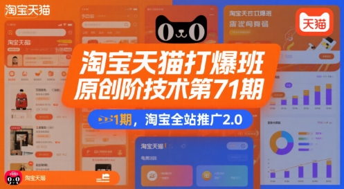 淘宝天猫打爆班原创高阶技术第71期，淘宝全站推广2.0白米粥资源网-汇集全网副业资源白米粥资源网