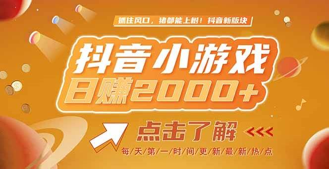 （15071期）2025最新风口项目，抖音小游戏，亲测单游戏2000+感兴趣点击了解白米粥资源网-汇集全网副业资源白米粥资源网