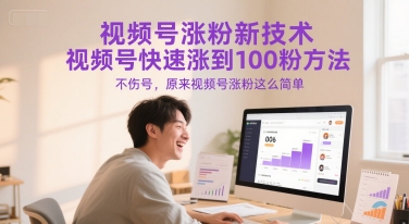 视频号涨粉新技术，视频号快速涨到100粉方法，不伤号，原来视频号涨粉这么简单白米粥资源网-汇集全网副业资源白米粥资源网