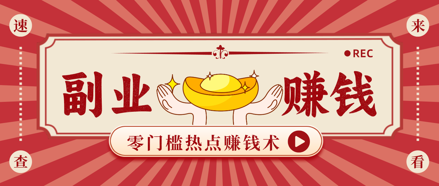 蹭热点赚钱：普通人也能月入1000+的好玩法，操作步骤超简单（附技巧）白米粥资源网-汇集全网副业资源白米粥资源网