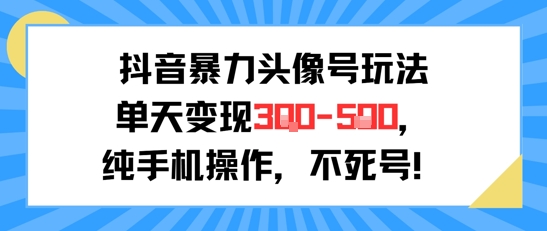 抖音暴力头像号玩法，单天变现3-5张纯手机操作，小白也能行白米粥资源网-汇集全网副业资源白米粥资源网