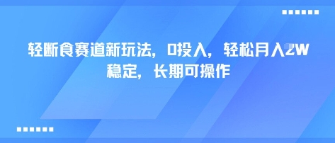 轻断食赛道新玩法，0投入，轻松月入1W 稳定，长期可操作白米粥资源网-汇集全网副业资源白米粥资源网