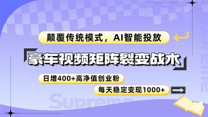 （14903期）豪车视频矩阵裂变战术，颠覆传统模式，AI智能投放，日增400+高净值创业…白米粥资源网-汇集全网副业资源白米粥资源网