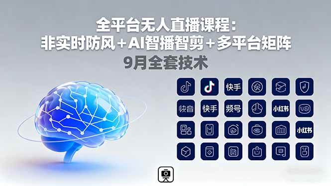 （16134期）全平台无人直播课程：非实时防风＋AI智播智剪＋多平台矩阵，9月全套技术白米粥资源网-汇集全网副业资源白米粥资源网