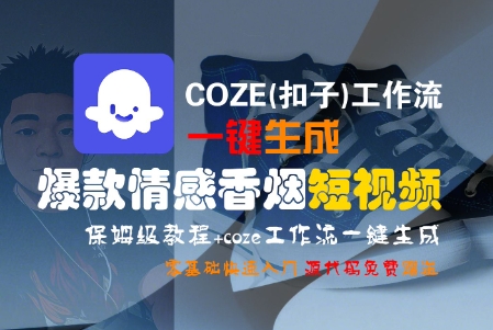 COZE(扣子)工作流一键生成爆款情感香烟短视频，保姆级教程，零基础快速入门白米粥资源网-汇集全网副业资源白米粥资源网