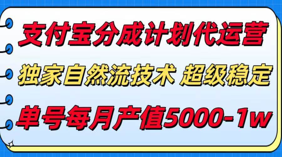 （15592期）支付宝分成计划代运营，最新自然流技术，收益稳定，单号月产5000＋！白米粥资源网-汇集全网副业资源白米粥资源网