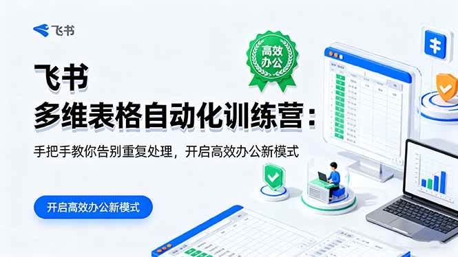 （16290期）飞书 多维表格自动化训练营：手把手教你告别重复处理，开启高效办公新模式白米粥资源网-汇集全网副业资源白米粥资源网