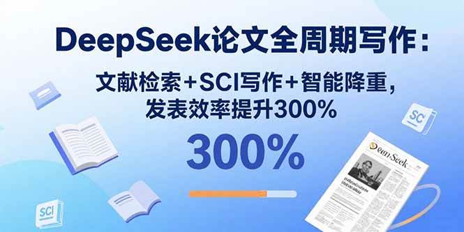 （15919期）DeepSeek论文全周期写作：文献检索+SCI写作+智能降重，发表效率提升300%白米粥资源网-汇集全网副业资源白米粥资源网