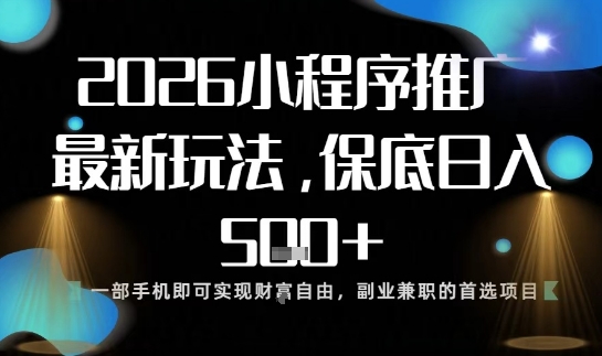 小程序玩法全新来袭，只需一部手机，轻松日入5张，操作简单易上手【揭秘】白米粥资源网-汇集全网副业资源白米粥资源网