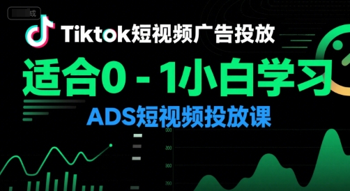 Tiktok短视频广告投放，适合0-1小白学习ADS短视频投放课白米粥资源网-汇集全网副业资源白米粥资源网