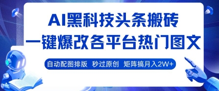 AI黑科技头条搬砖，一键爆改各平台热门图文 自动配图排版，秒过原创，矩阵搞月入2W+【揭秘】白米粥资源网-汇集全网副业资源白米粥资源网