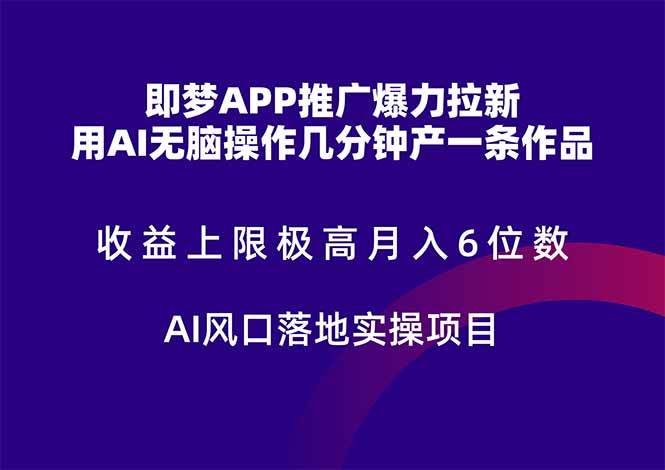 图片[1]白米粥资源网-汇集全网副业资源（14915期）即梦APP推广爆力拉新，收益上限极高，月入6位数，AI风口落地实操项目。白米粥资源网-汇集全网副业资源白米粥资源网