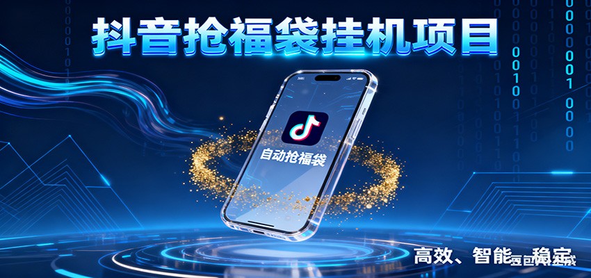 抖音抢福袋挂机项目：自动薅福利，告别手动蹲守！一台电脑日收益400+白米粥资源网-汇集全网副业资源白米粥资源网