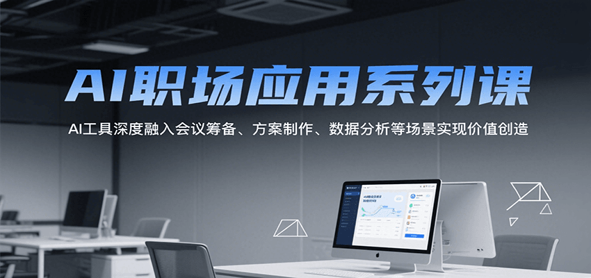 AI职场应用系列课，AI工具深度融入会议筹备、方案制作、数据分析等场景实现价值创造白米粥资源网-汇集全网副业资源白米粥资源网