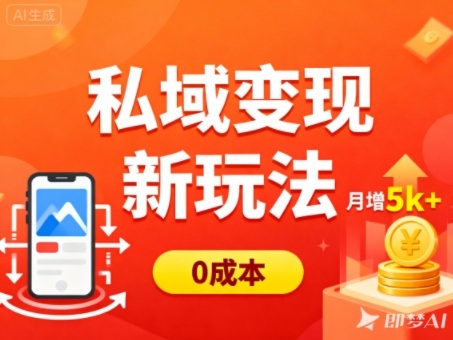 私域变现新玩法，0成本，多端引流，普通人月增收5k+白米粥资源网-汇集全网副业资源白米粥资源网