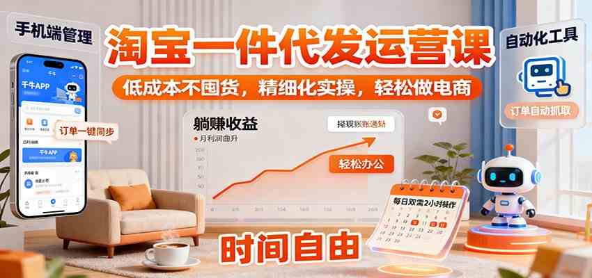 淘宝一件代发运营课：低成本不囤货，精细化实操，轻松做电商白米粥资源网-汇集全网副业资源白米粥资源网