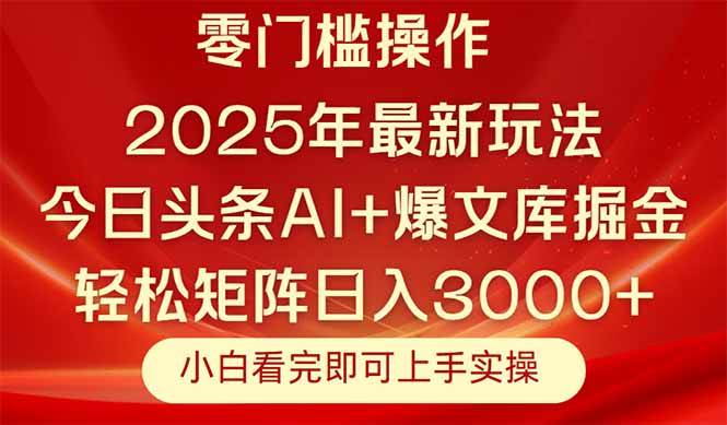 （14870期）今日头条2025年最新玩法，思路简单，复制粘贴，轻松实现矩阵日入3000+白米粥资源网-汇集全网副业资源白米粥资源网