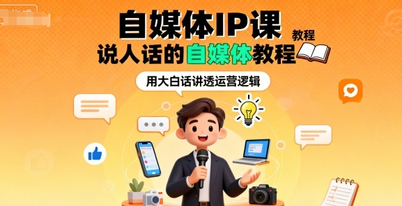 自媒体IP课，说人话的自媒体教程白米粥资源网-汇集全网副业资源白米粥资源网