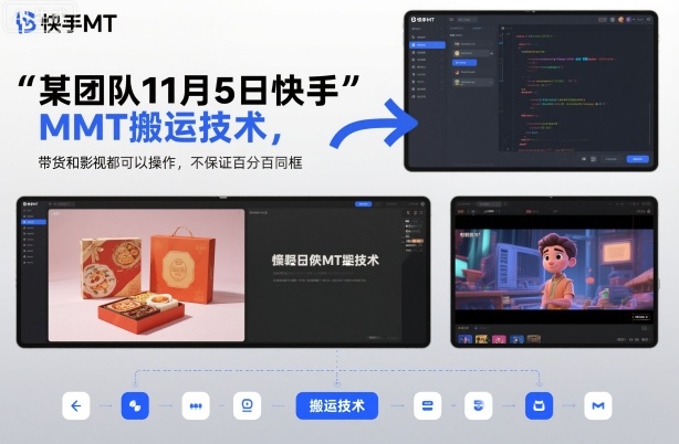 某团队11月5日快手MT搬运技术，带货和影视都可以操作，不保证百分百同框，自测白米粥资源网-汇集全网副业资源白米粥资源网