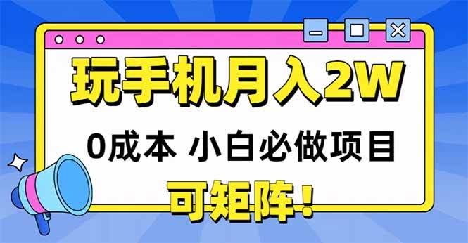 图片[1]白米粥资源网-汇集全网副业资源（14879期）玩玩手机月入20000+，0成本小白必做项目，可矩阵白米粥资源网-汇集全网副业资源白米粥资源网