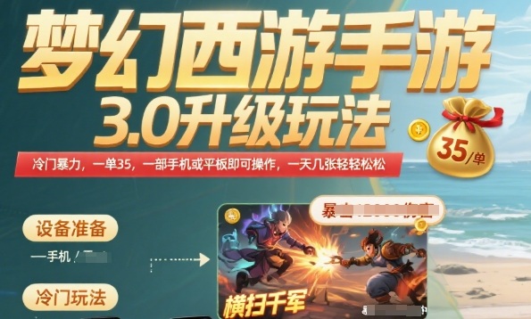 梦幻西游手游3.0升级玩法，冷门暴力，一单35.一部手机或者平板即可操作，一天几张轻轻松松【揭秘】白米粥资源网-汇集全网副业资源白米粥资源网