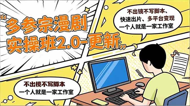 （16849期）多参 宗漫剧实操班2.0-更新，不出镜不写脚本、快速出片、多平台变现，一个人就是一家工作室白米粥资源网-汇集全网副业资源白米粥资源网