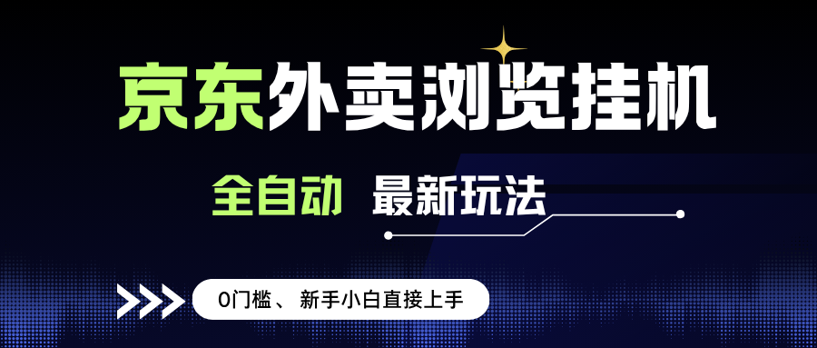 （15347期）京东外卖浏览全自动项目，操作简单0成本，新手小白轻松一天500+白米粥资源网-汇集全网副业资源白米粥资源网