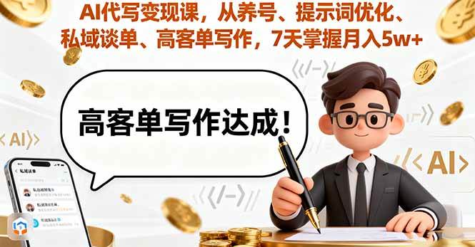 （16084期）AI代写变现课，从养号、提示词优化、私域谈单、高客单写作，7天掌握月入5w白米粥资源网-汇集全网副业资源白米粥资源网