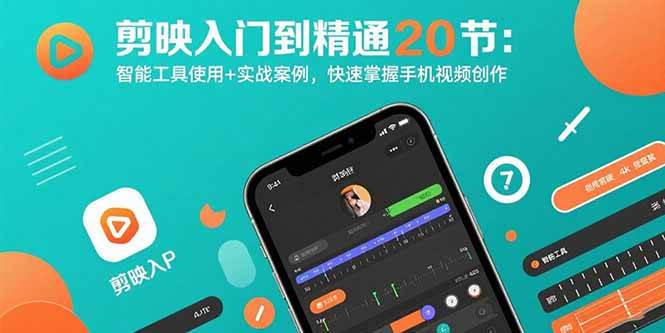 （15717期）剪映入门到精通20节：智能工具使用+实战案例，快速掌握手机视频创作白米粥资源网-汇集全网副业资源白米粥资源网