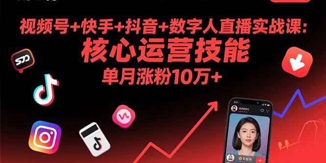 （15917期）视频号+快手+抖音+数字人直播实战课(9月)：核心运营技能，单月涨粉10万+白米粥资源网-汇集全网副业资源白米粥资源网