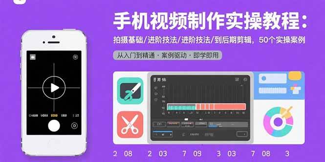 （15789期）手机视频制作实操教程：拍摄基础/进阶技法/到后期剪辑，50个实操案例白米粥资源网-汇集全网副业资源白米粥资源网