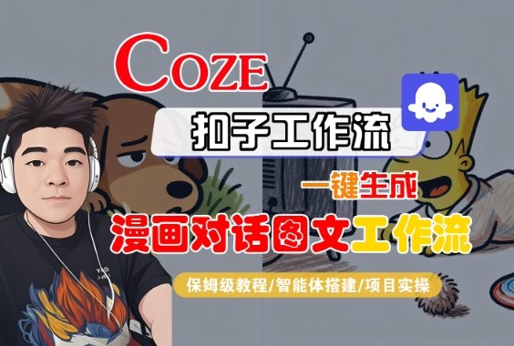 Coze扣子智能体工作流一键生成“漫画对话图文“工作流，全流程保姆级教学白米粥资源网-汇集全网副业资源白米粥资源网