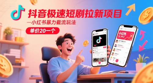 抖音极速短剧拉新项目，小红书暴力截流玩法，单价20一个白米粥资源网-汇集全网副业资源白米粥资源网