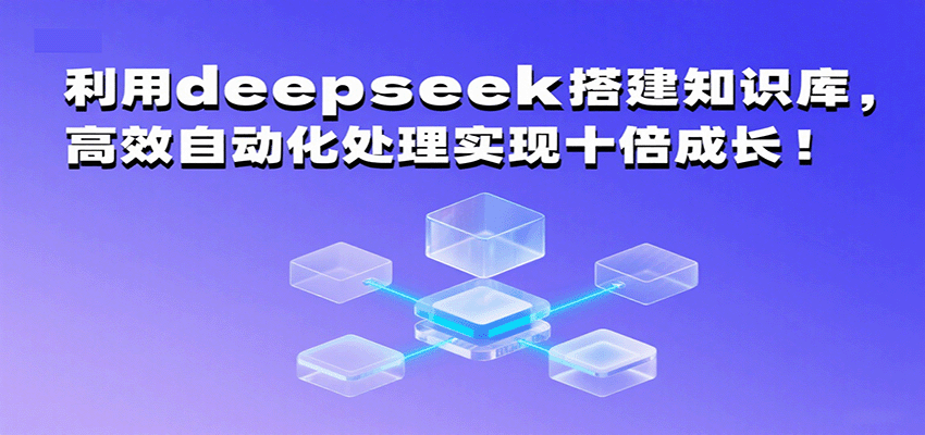利用deepseek搭建知识库，高效自动化处理实现十倍成长！白米粥资源网-汇集全网副业资源白米粥资源网