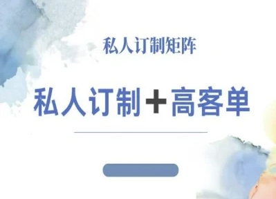 小红书自媒体咨询师IP教程，私人定制+高客单白米粥资源网-汇集全网副业资源白米粥资源网