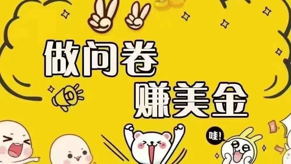 （15216期）海外问卷赚美金！！！日入无上限，可批量矩阵可招人开工作室无限放大白米粥资源网-汇集全网副业资源白米粥资源网