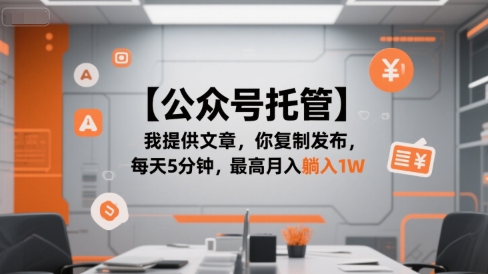 【公众号托管 】我提供文章，你复制发布，每天5分钟，最高月入躺入1W【揭秘】白米粥资源网-汇集全网副业资源白米粥资源网