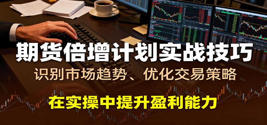 期货倍增计划实战技巧：识别市场趋势、优化交易策略，在实操中提升盈利能力白米粥资源网-汇集全网副业资源白米粥资源网