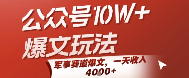 公众号10W+爆文玩法，军事赛道爆文，一天收入1k+，小白入手最快的项目白米粥资源网-汇集全网副业资源白米粥资源网