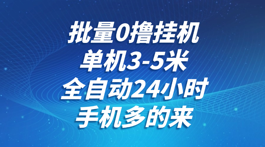 批量0撸全自动挂机，单机3-5米，全自动24小时，手机多的来，不养鸡，无风控，无限制白米粥资源网-汇集全网副业资源白米粥资源网