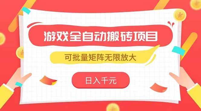 图片[1]白米粥资源网-汇集全网副业资源（15197期）游戏全自动搬砖项目，日入千元 ，可批量矩阵无限放大白米粥资源网-汇集全网副业资源白米粥资源网