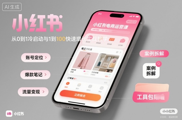 小红书电商运营课：从0到1冷启动与1到100快速增长实战教学白米粥资源网-汇集全网副业资源白米粥资源网