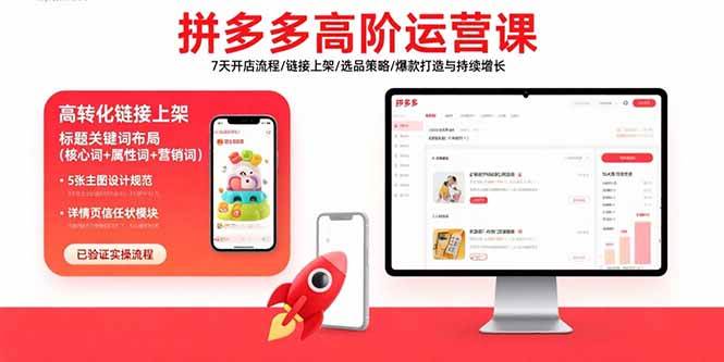 （15761期）拼多多高阶运营课：7天开店流程/链接上架/选品策略/爆款打造与持续增长白米粥资源网-汇集全网副业资源白米粥资源网